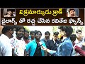 Hero Ravi Teja Birthday Celebrations Cracking Dialogues From Karck And Vikramarkudu ORTV
