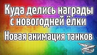 Срочные новости: Куда делись награды с новогодней ёлки и Новые анимации танков