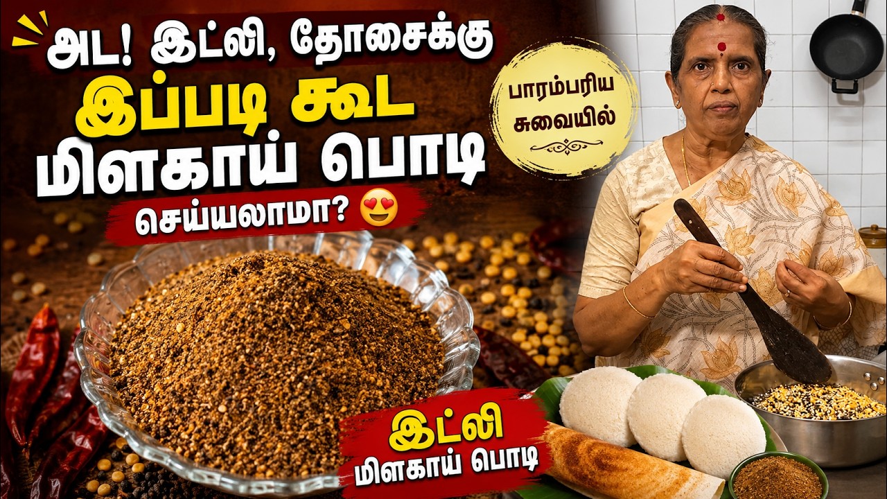 அட! இட்லி,தோசைக்கு இப்படி கூட மிளகாய் பொடி செய்யலாமா