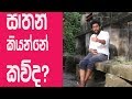 සාතන් යක්ෂයා කියන්නේ කව්ද Who Is Satan Sinhala Sermon