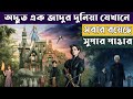 Miss Peregrine S Home For Peculiar Children Movie Explain In Bangla Cinema Somohar