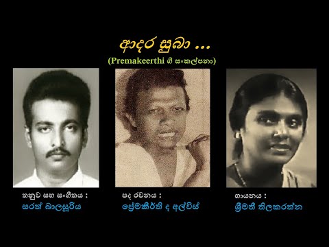 Aadara Suba - ආදර සුබා Shreemathi Thilakarathna/Premakeerthi de Alwis/Sarath Balasooriya