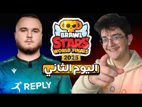 اليوم الثاني لنهائي بطولة العالم ! #BSWF25