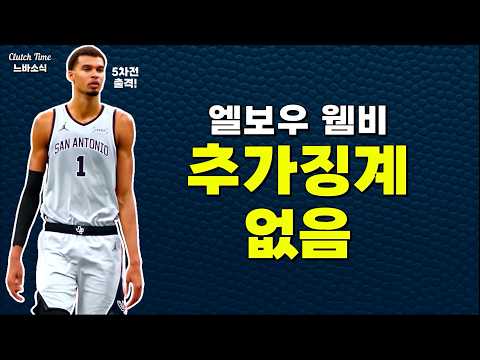 소림농구 웸비! 추가 징계는 없음!