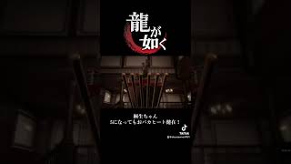 ポーズは余計かな…桐生ちゃん…❤️ #ps5 #龍が如く5 #龍が如く #ゲーム実況 #fyp  #foryou #funny #gameplay #games #game #shorts