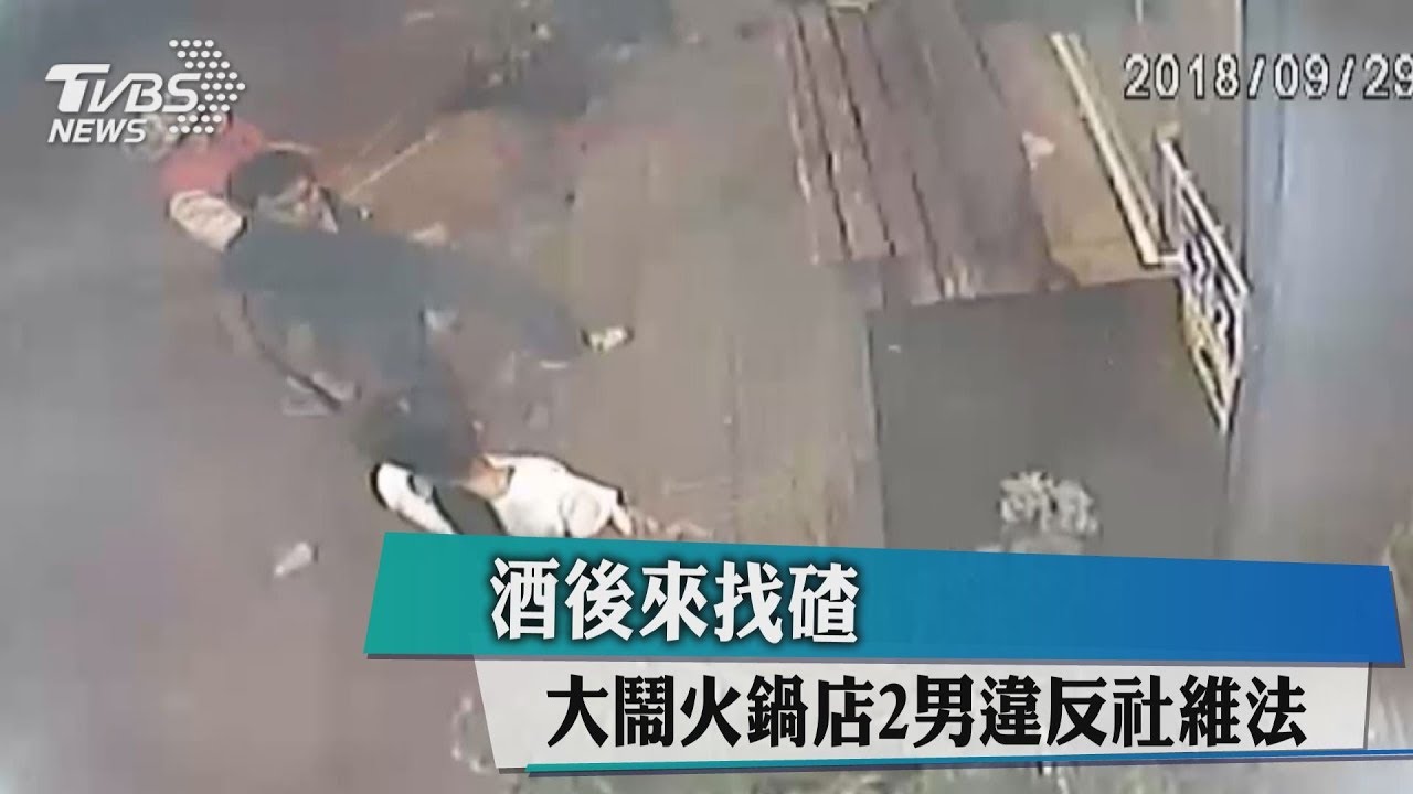 酒後來找碴 大鬧火鍋店2男違反社維法
