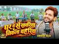Video घर से सावरिया निकला बहरिया Ankush Raja Badriya प