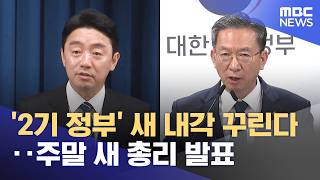 '2기 정부' 새 내각 꾸린다‥주말 새 총리 발표 (2026.06.06/뉴스25/MBC)