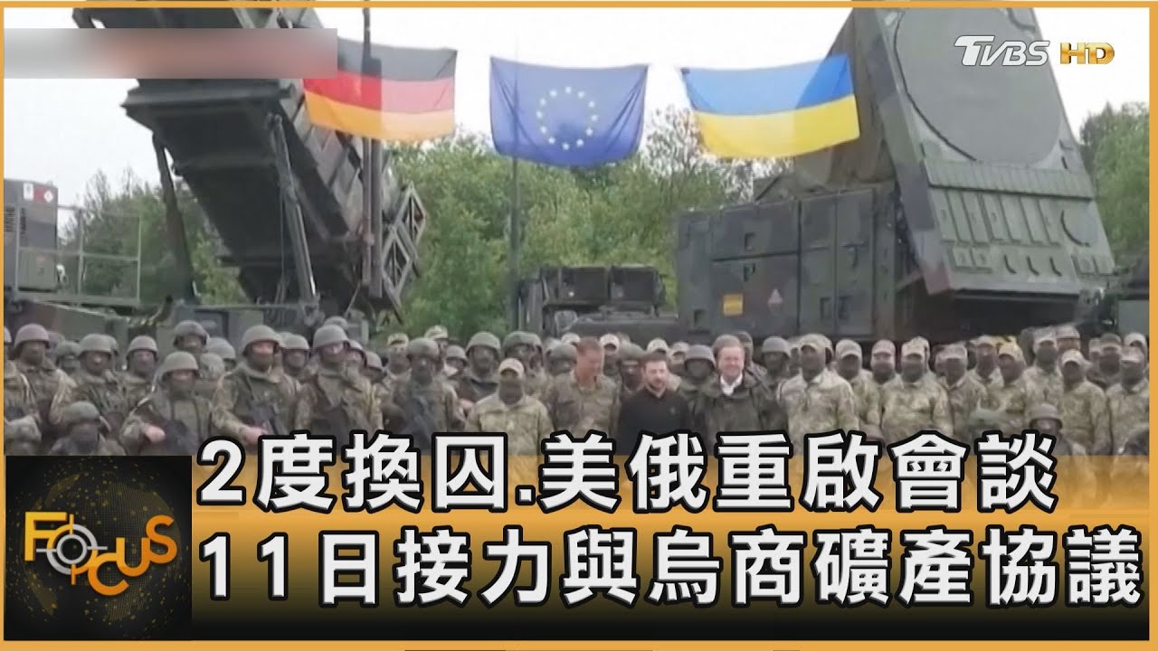 2度換囚.美俄重啟會談 11日接力與烏商礦產協議