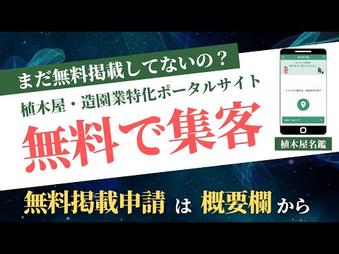 情報管理学科 植木屋・造園業者の集客に最適！造園業特化のポータルサイト「植木屋名鑑」についてご紹介！【植木屋の独立】