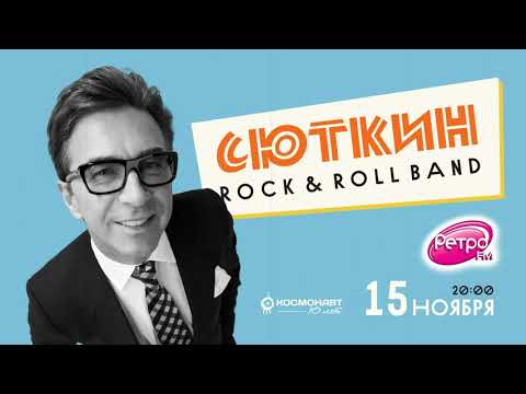 Валерий Сюткин и Рок-н-Ролл Бэнд. Видео-приглашение на концерт 15 ноября 2020