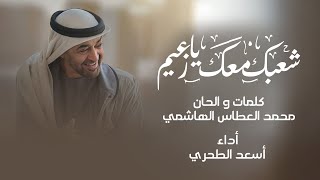 كلمات اغنية شعبك معك يا زعيم اسعد البطحري