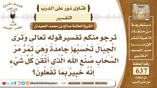 صورة 7859 - تفسير قوله تعالى وترى الجبال تحسبها جامدة وهي تمر مر السحاب؟ - نور على الدرب