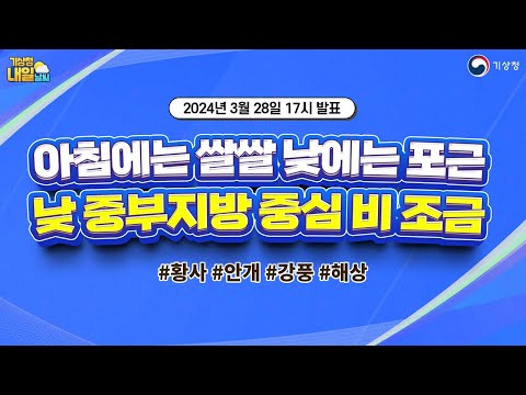 [내일날씨] 아침에는 쌀쌀, 낮에는 포근해요. 3월 28일 17시 기준