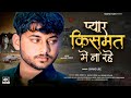 Video I Shashi Yadav I प्यार किस्मत में ना रहे I Chand Jee I P