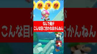 炎を搔い潜れず1人だけ〇ぬ男【マリメ2/マリオメーカー2】#shorts