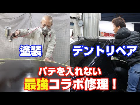 車のヘコミと傷直しを、パテを入れないでデントリペアと塗装の最強コラボ修理!