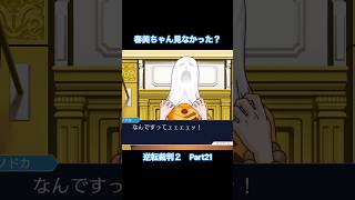渡り廊下で女の子見なかった？【逆転裁判2】#Shorts #ゲーム実況