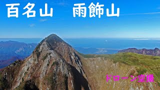 雨飾山　日本百名山の空撮動画
