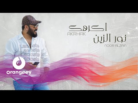 نورالزين -  اكرهك | Noor Alzain - Akrhak