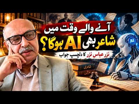 کیا مستقبل میں شعرا کی جگہ بھی مصنوعی ذہانت (AI) لے لے گی؟ | نظر عباس نظر