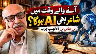 کیا مستقبل میں شعرا کی جگہ بھی مصنوعی ذہانت (AI) لے لے گی؟ | نظر عباس نظر