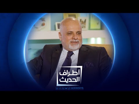 شاهد بالفيديو.. الأكاديمي سامر نوري | #اطراف_الحديث