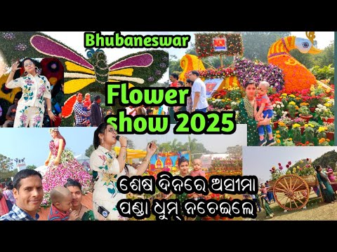 Flower show 2025| ଏ ଫୁଲ କହ ଥରେ💐Aseema Panda perform |bhubaneswar| Ekamrakanan