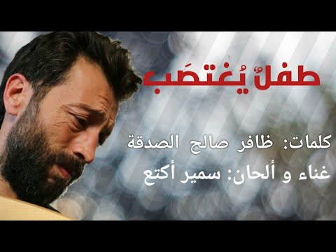 أغنية بعنوان طفلٌ يُغتصَب بصوت سمير أكتع
