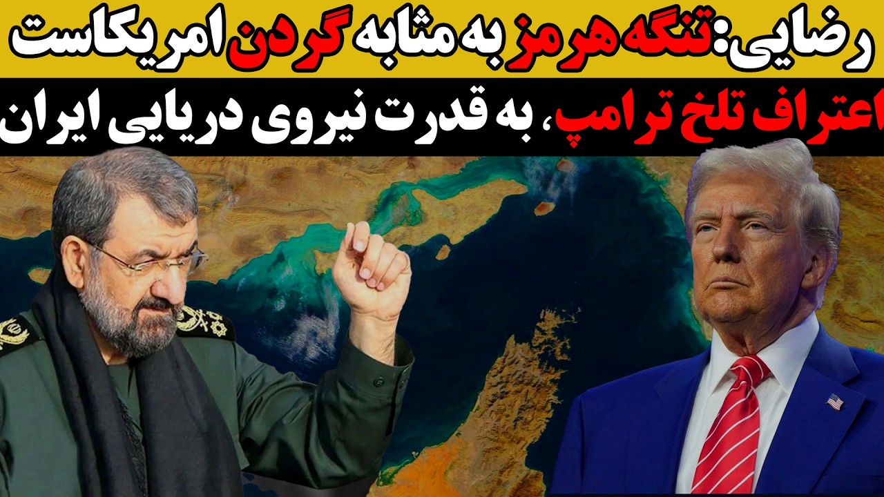 رضایی:تنگه هرمز به مثابه گردن امریکاست : اعتراف تلخ ترامپ به قدرت نیروی دریای?