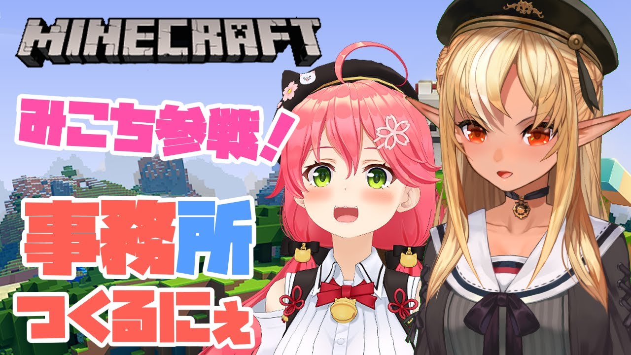 【マインクラフト/Minecraft】まったり事務所作り!みこちを添えて~【不知火フレア/ホロライブ】