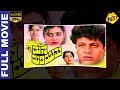 Mana Midiyithu ಮನ ಮಿಡಿಯಿತು Kannada Full Movie Shivrajkumar Priya Raman Srinath T