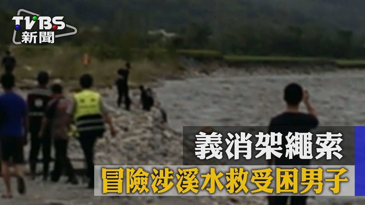 義消架繩索 冒險涉溪水救受困男子