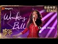 【歌手·单曲纯享】#ChantéMoore《#WreckingBall》大胆尝试摇滚风格 爆发力如落锤般坠入心间 | S