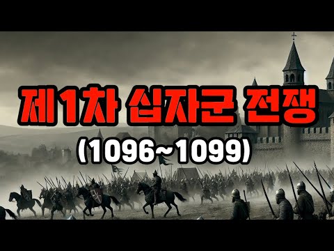 제1차 십자군 전쟁(부제 : 카노사의 굴욕이 시작한 전쟁)