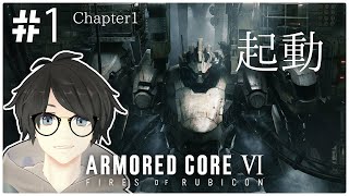 【AC6 | #1】起動 ARMORED CORE VI FIRES OF RUBICON