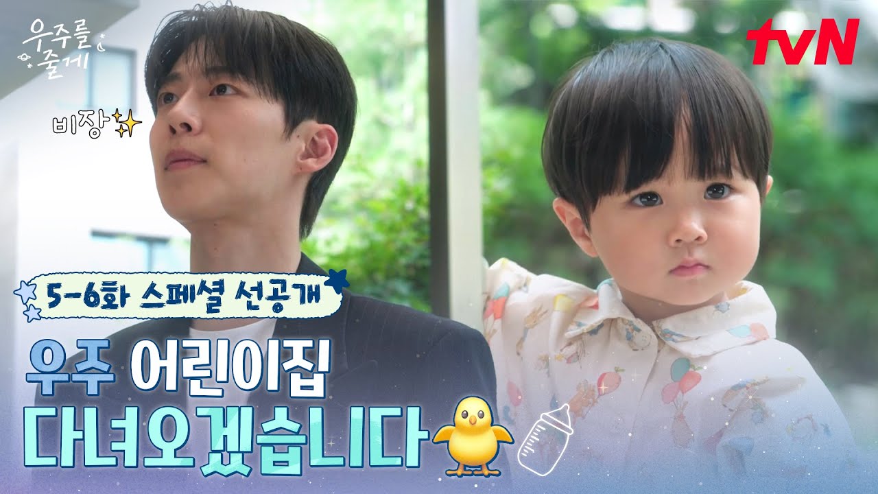 [스페셜 선공개] 코끝이 찡..✨ 애기에서 '엉아'로! 우주 어린이집 첫 등원 DAY🎒 #우주를줄게 EP.5
