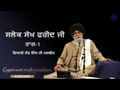 Salok Sheikh Farid Ji Part-1 || Gyani Sant Singh Ji Maskeen