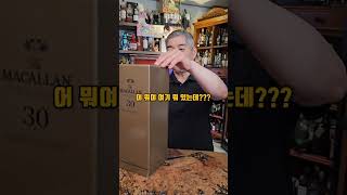 어버이날을 맞이해서 아버지께 맥캘란30....#shorts