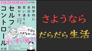  - 【ベストセラー】科学的に自分を思い通りに動かす セルフコントロール大全【先延ばし対策！】