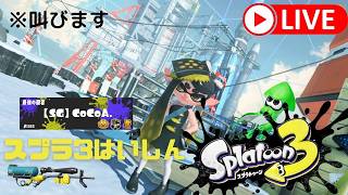 【スプラ3】ランクマッチ今更やります！！！