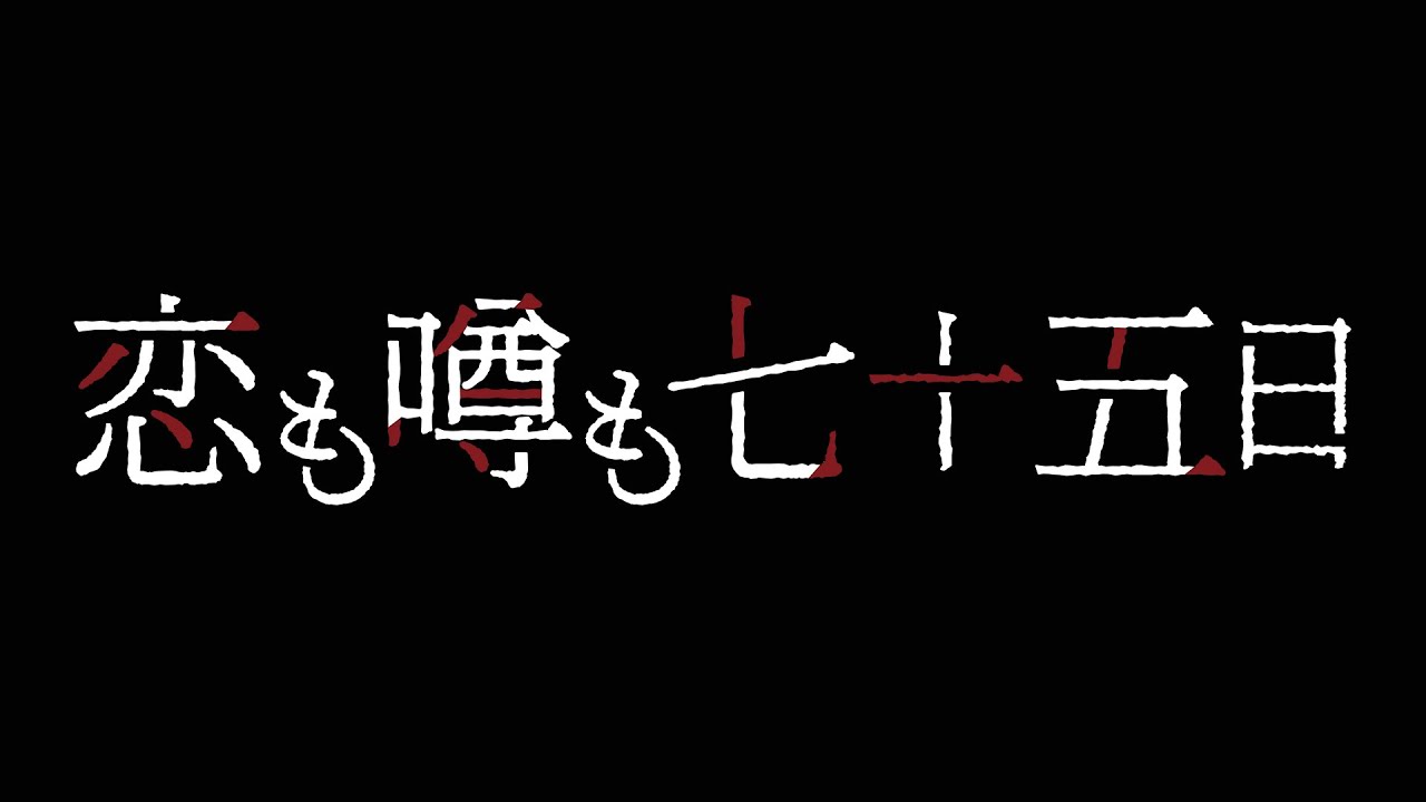 映画『恋も噂も七十五日』ティザー映像【京都芸術大学 映画学科13期生 卒業制作・新庄組】