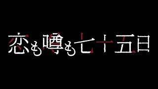 映画『恋も噂も七十五日』ティザー映像【京都芸術大学 映画学科13期生　卒業制作・新庄組】