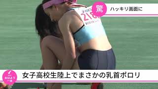 [問卦] 日本女高中生田徑賽場上乳頭不小心走光