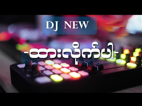 ထားလိုက်ပါ New 🎵🎤🥰Remix-DJ MIN MYANMAR TIKTOK NEW SONG DJ2024🎶🔥
