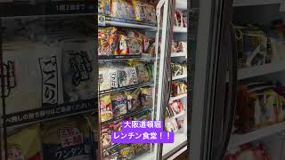 大阪　道頓堀レンチン食堂いってみた！