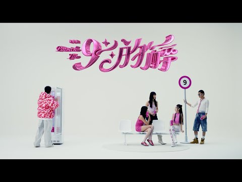 Patrick Liu 派翠克【9%的醉】Official MV