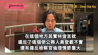[討論]光碟勘驗結果 林俊言違反使公務人登載不實