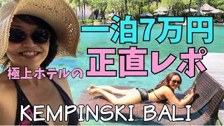 【一泊7万円】娘のサプライズでケンピンスキバリ到着｜極上リゾートを満喫した正直レポ｜The Apurva Kempinski Bali【438】