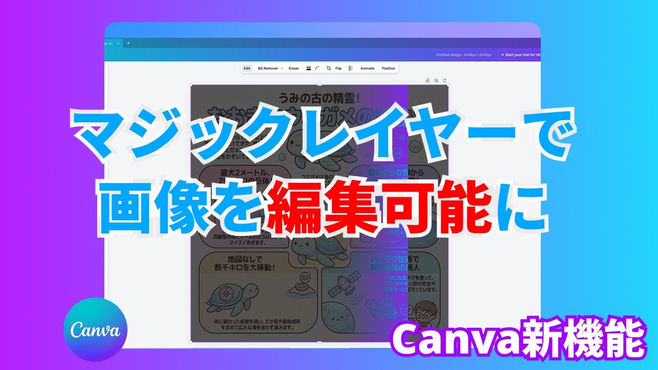 【神アプデ】Canva新機能マジックレイヤー徹底解説｜NotebookLMインフォグラフィック編集方法も検証